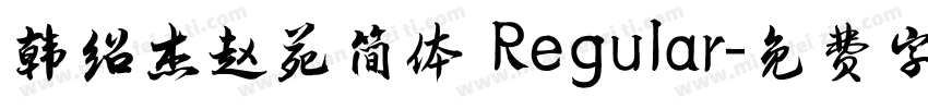 韩绍杰赵苑简体 Regular字体转换